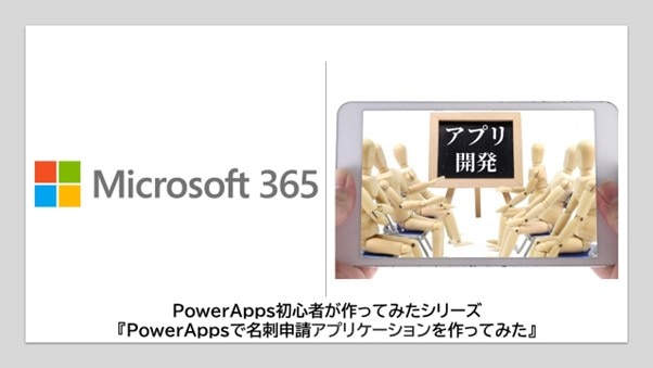 PowerAppsで名刺申請アプリケーションを作ってみた