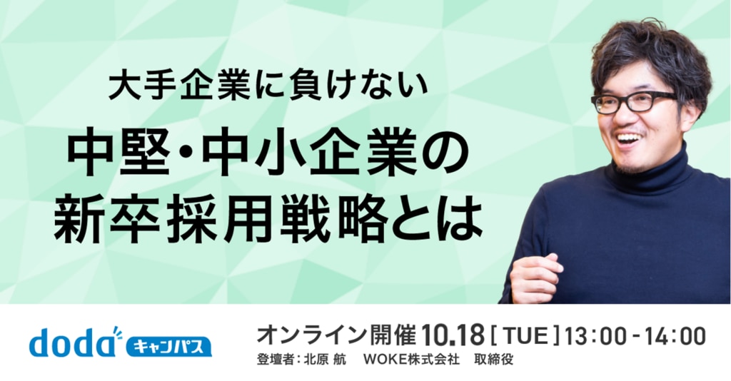 10月_大手企業に負けない中堅・中小企業の新卒採用戦略とは