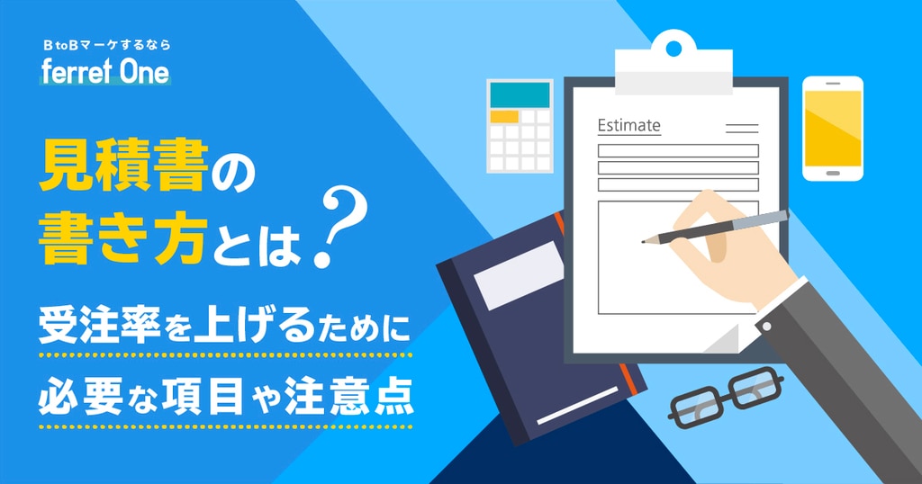 見積書の書き方とは？受注率を上げるために必要な項目や注意点 | Web