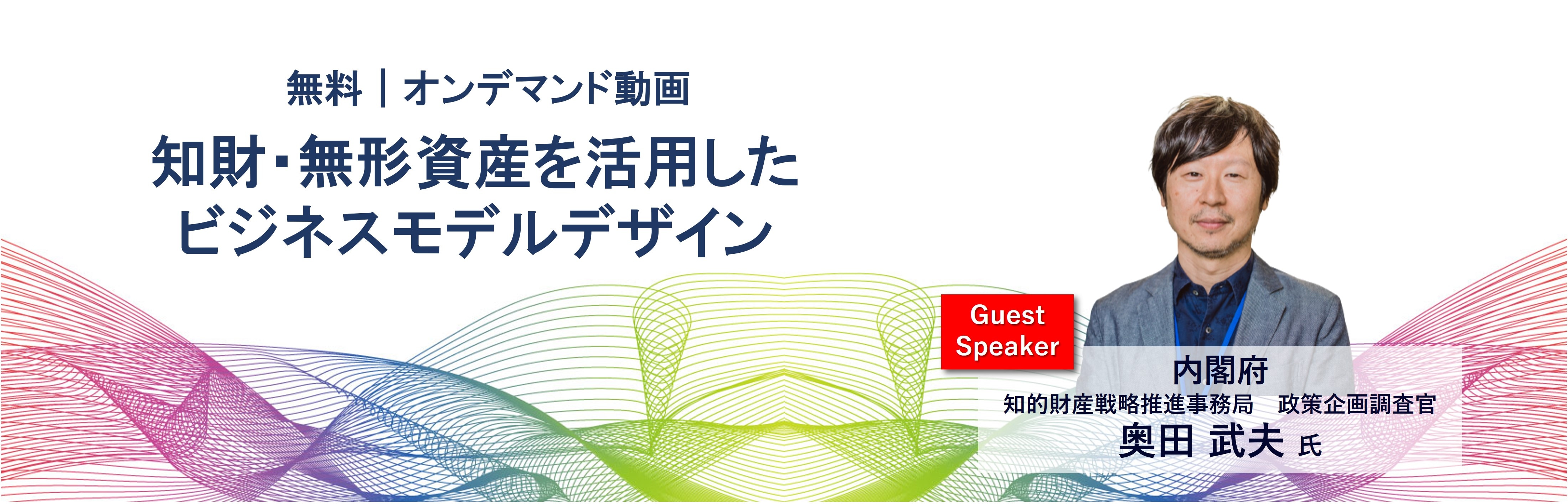 オンデマンド_知財・無形資産を活用した ビジネスモデルデザイン