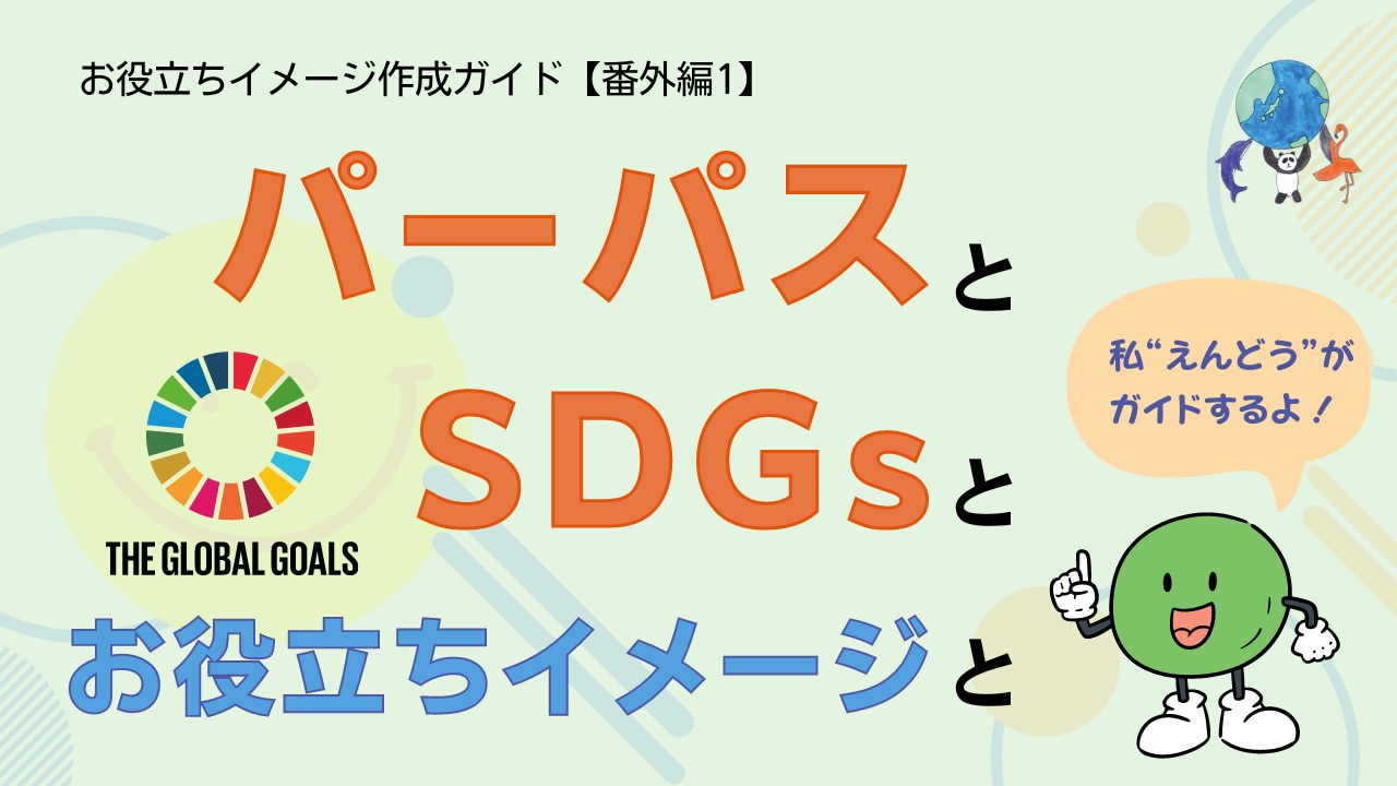 パーパスと SDGsと お役立ちイメージと／お役立ちイメージ作成ガイド【番外編1】