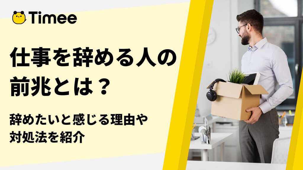 仕事を辞める人の前兆とは？辞めたいと感じる理由や対処法を紹介 欲しい時間の即戦力がすぐ見つかる タイミー(Timee, Inc.)