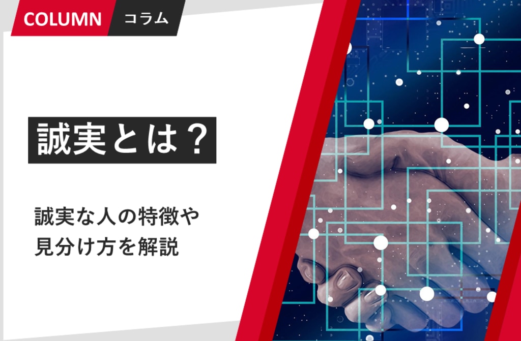 誠実とは？誠実な人の特徴や見分け方を解説 | 管理職研修・育成なら