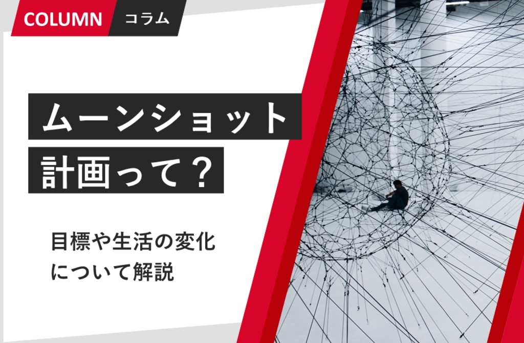 ムーンショット計画って？目標や生活の変化について解説 | リンク