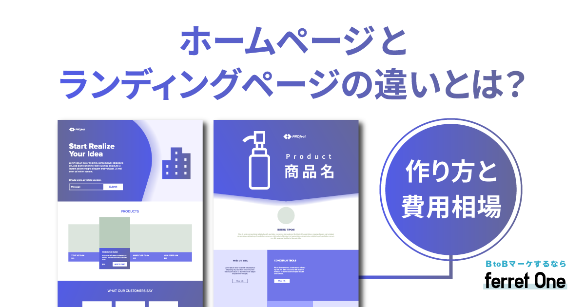ホームページとランディングページの違いとは？作り方と費用相場 | Web
