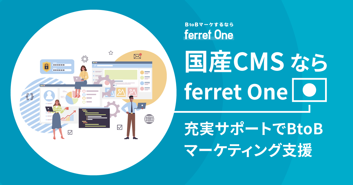 国産CMSならferret-One｜充実サポートでBtoBマーケティング支援