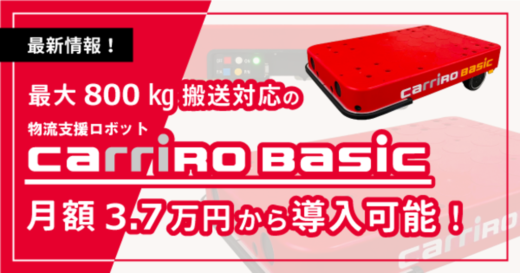 最大800㎏搬送対応の物流ロボCarriRo Basic、月額3.7万円から導入可能 