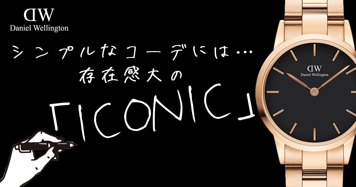 ダニエルウェリントン ICONIC(アイコニック) | 時計専門店ザ・クロック