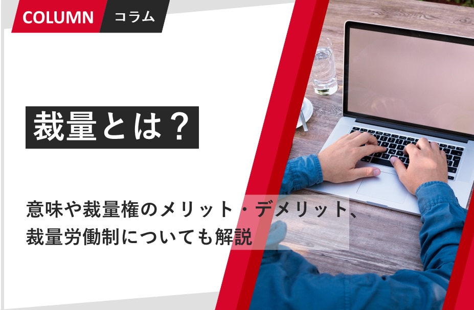 裁量とは 意味や裁量権のメリット デメリット 裁量労働制についても解説 組織改善ならモチベーションクラウド 株式会社リンクアンドモチベーション