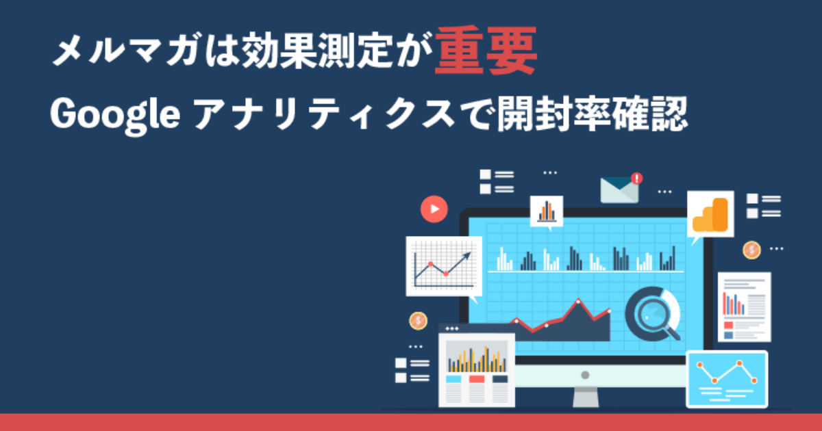 メルマガは効果測定が重要 | Googleアナリティクスで開封率確認