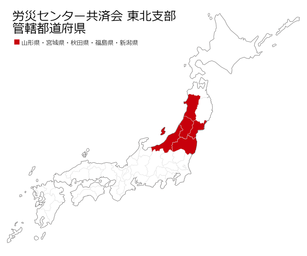 一人親方団体労災センター共済会　東北支部 管轄都道府県
