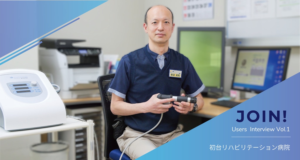JOIN！拡散型ショックウェーブを用いた痙縮抑制・導入事例紹介_Vol1
