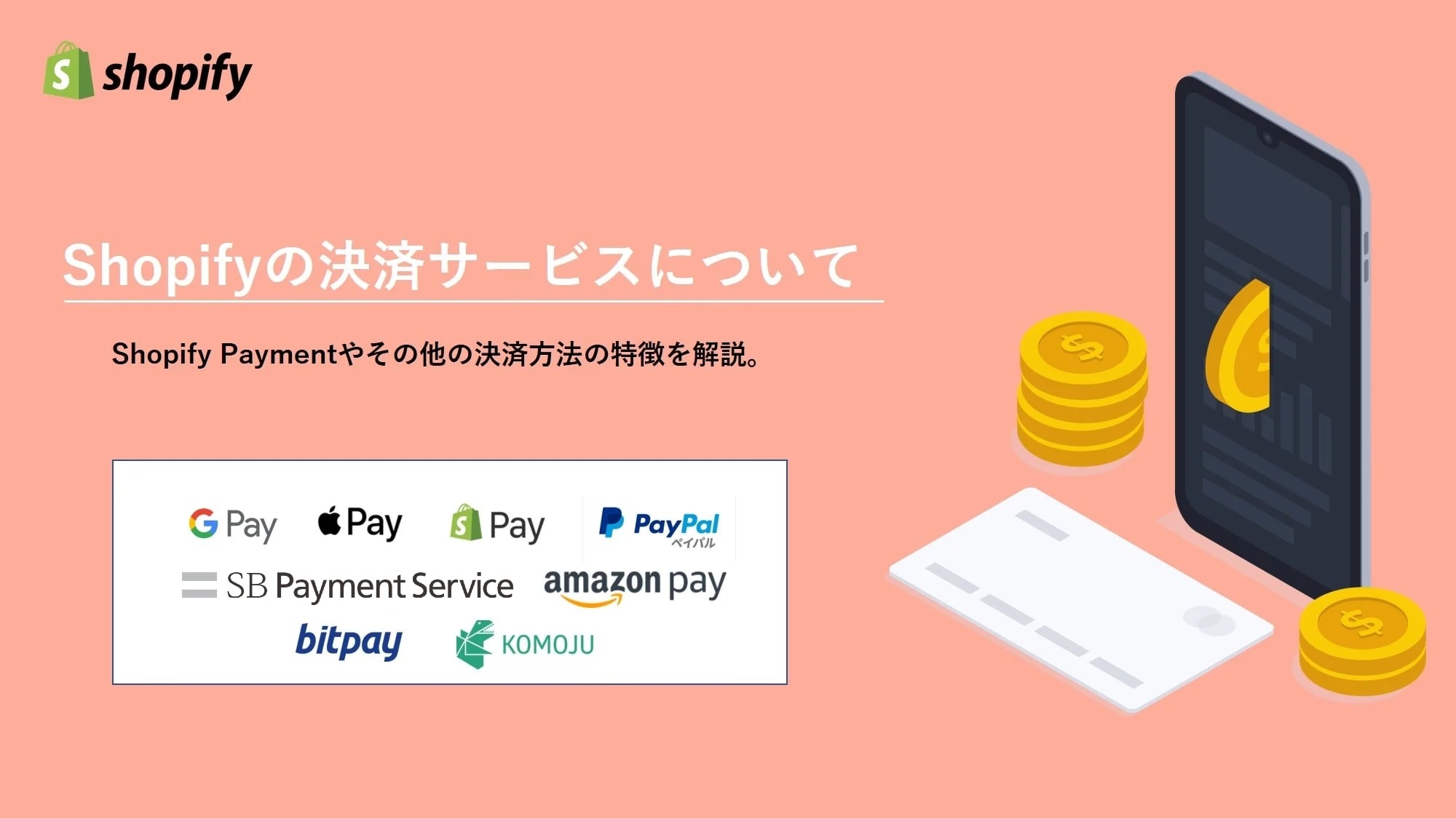Shopify Payment（ショッピファイ ペイメント）の決済方法とその他特徴を解説。