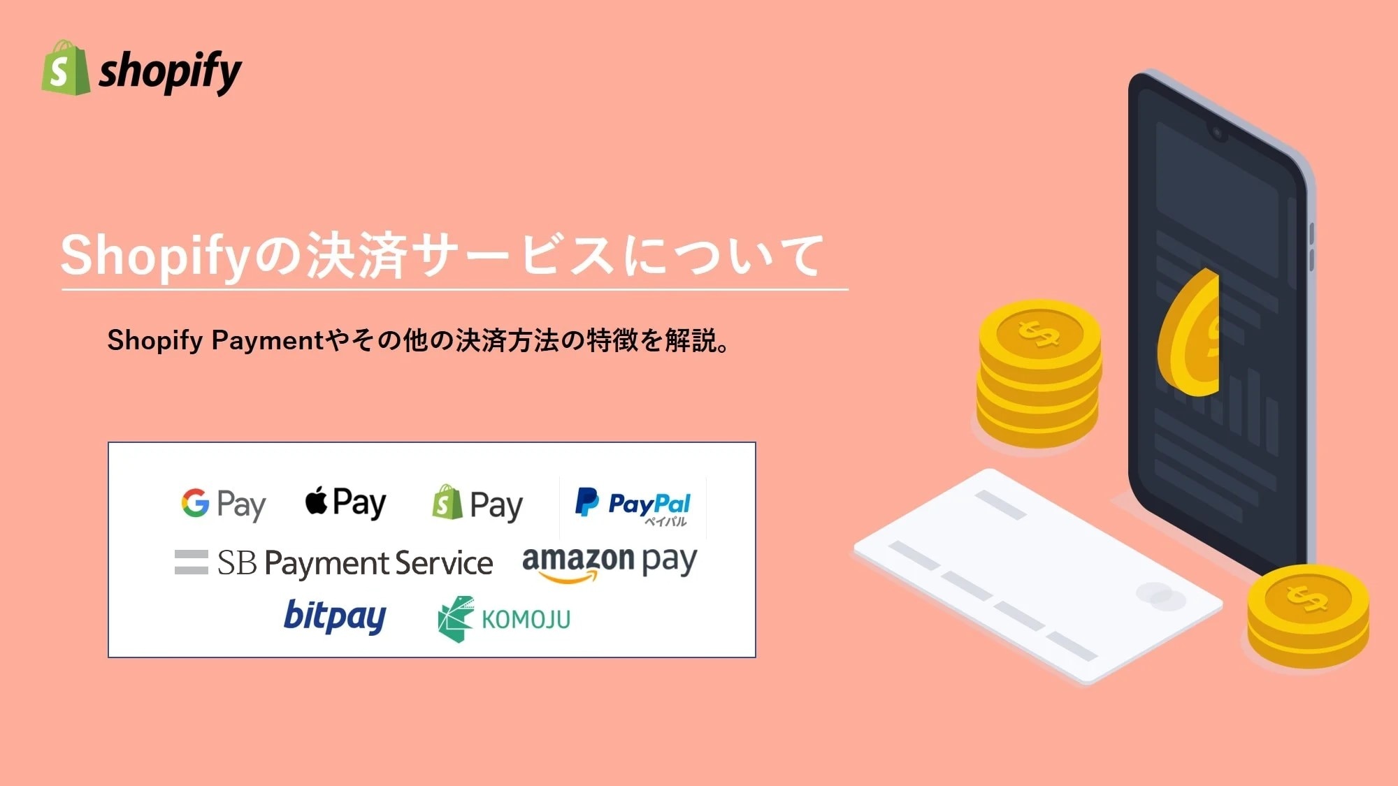 Shopify Payment（ショッピファイ ペイメント）の決済方法とその他特徴