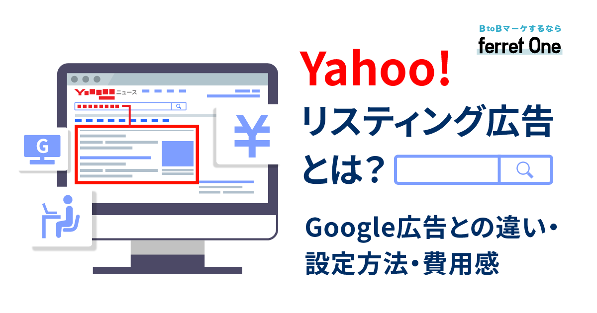 	Yahoo!リスティング広告とは？Google広告との違い・設定方法・費用感