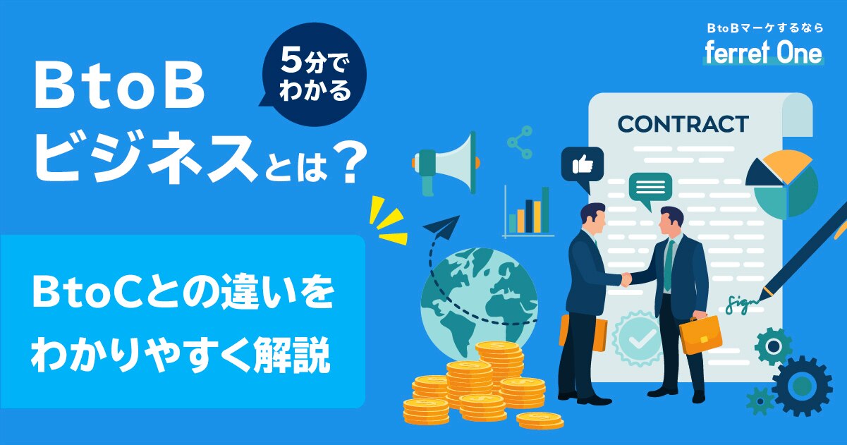 【5分でわかる】BtoBビジネスとは？BtoCとの違いをわかりやすく解説 | BtoBマーケティングのお困りごとをまるっと解決「ferret」