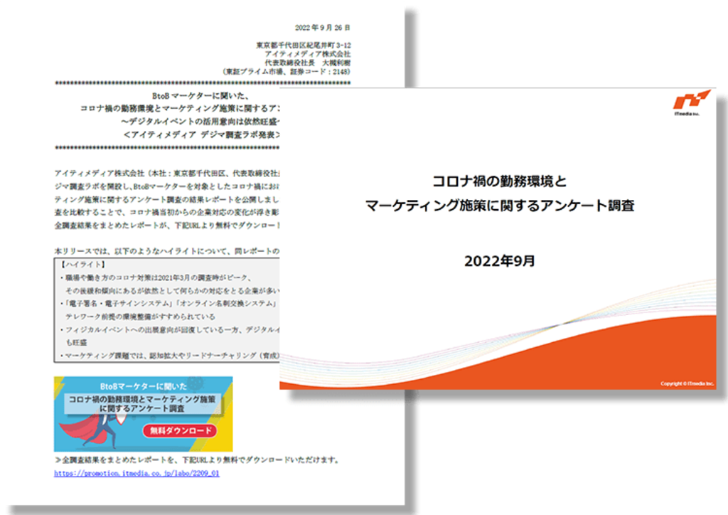 コロナ禍の勤務環境とマーケティング施策に関するアンケート調査