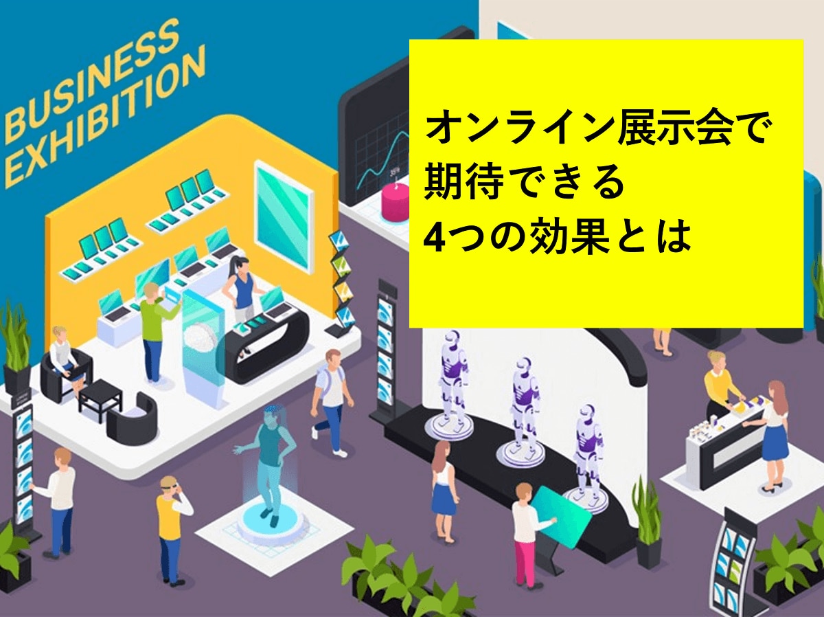 オンライン展示会で期待できる4つの効果とは