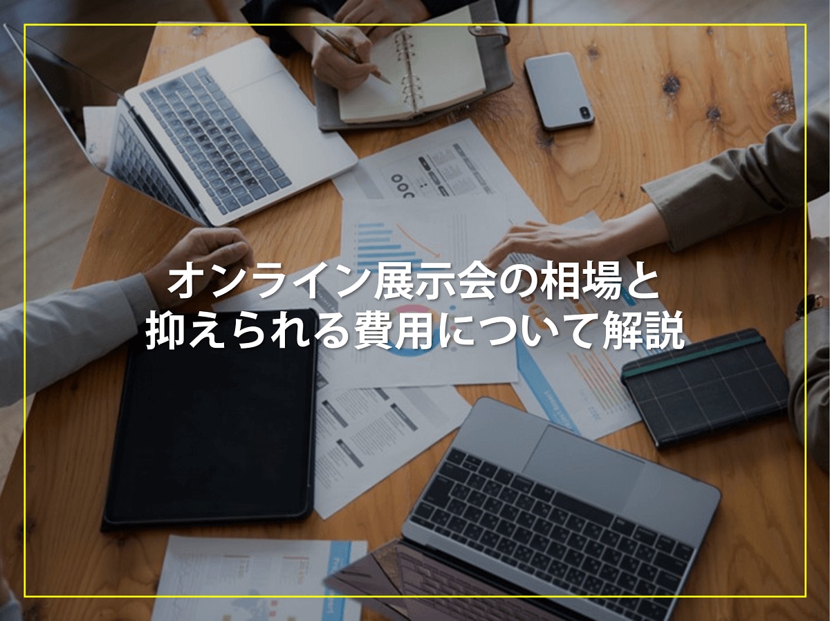 オンライン展示会の相場と抑えられる費用について解説