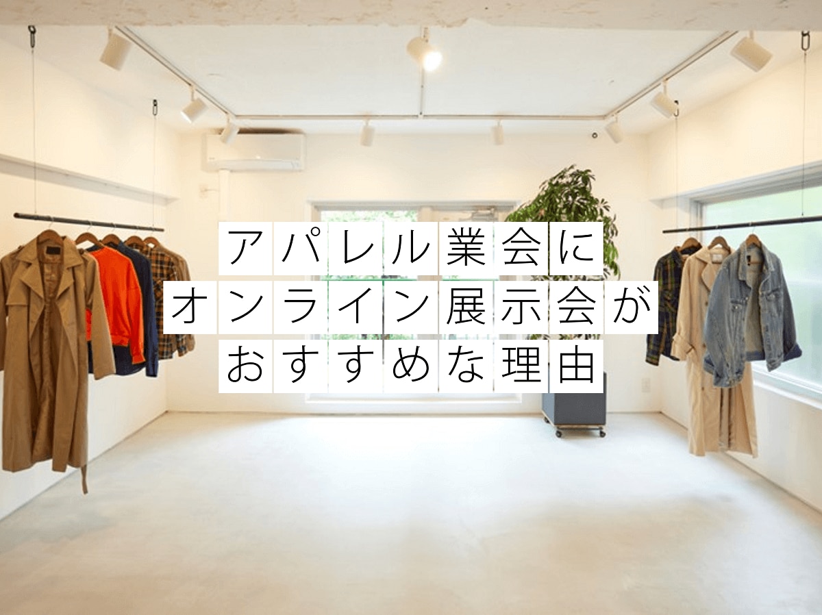 アパレル業界にオンライン展示会がおすすめな理由