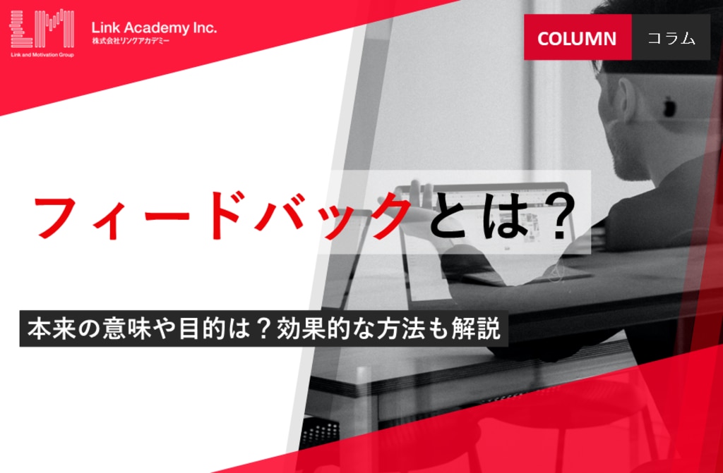 フィードバックとは 本来の意味や目的は 効果的な方法も解説 法人研修 It研修ならリンクアカデミー 法人研修 It研修ならリンクアカデミー フィードバックとは 本来の意味や目的は 効果的な方法も解説 法人研修 It研修ならリンクアカデミー 法人研修 It研修ならリンクアカデミー