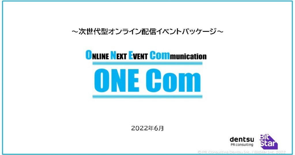 メディアに効く！PRイベントの次世代型オンライン配信プログラム「ONE Com」 ｜PR X マガジン｜電通PRコンサルティング
