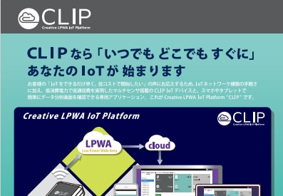 CLIP IoTプラットフォーム