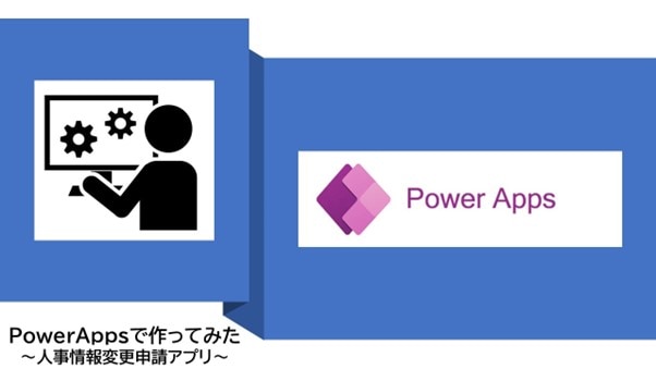 PowerAppsで作ってみた～Teams上で使える人事情報変更申請アプリ～