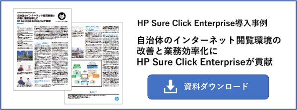 HP Sure Click Enterprise導入事例紹介資料