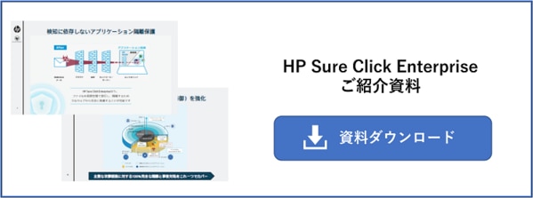 HP Sure Click Enterprise紹介資料