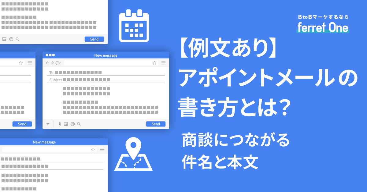 例文あり】アポイントメールの書き方とは？商談につながる件名と本文 | BtoBマーケティングのお困りごとをまるっと解決「ferret」