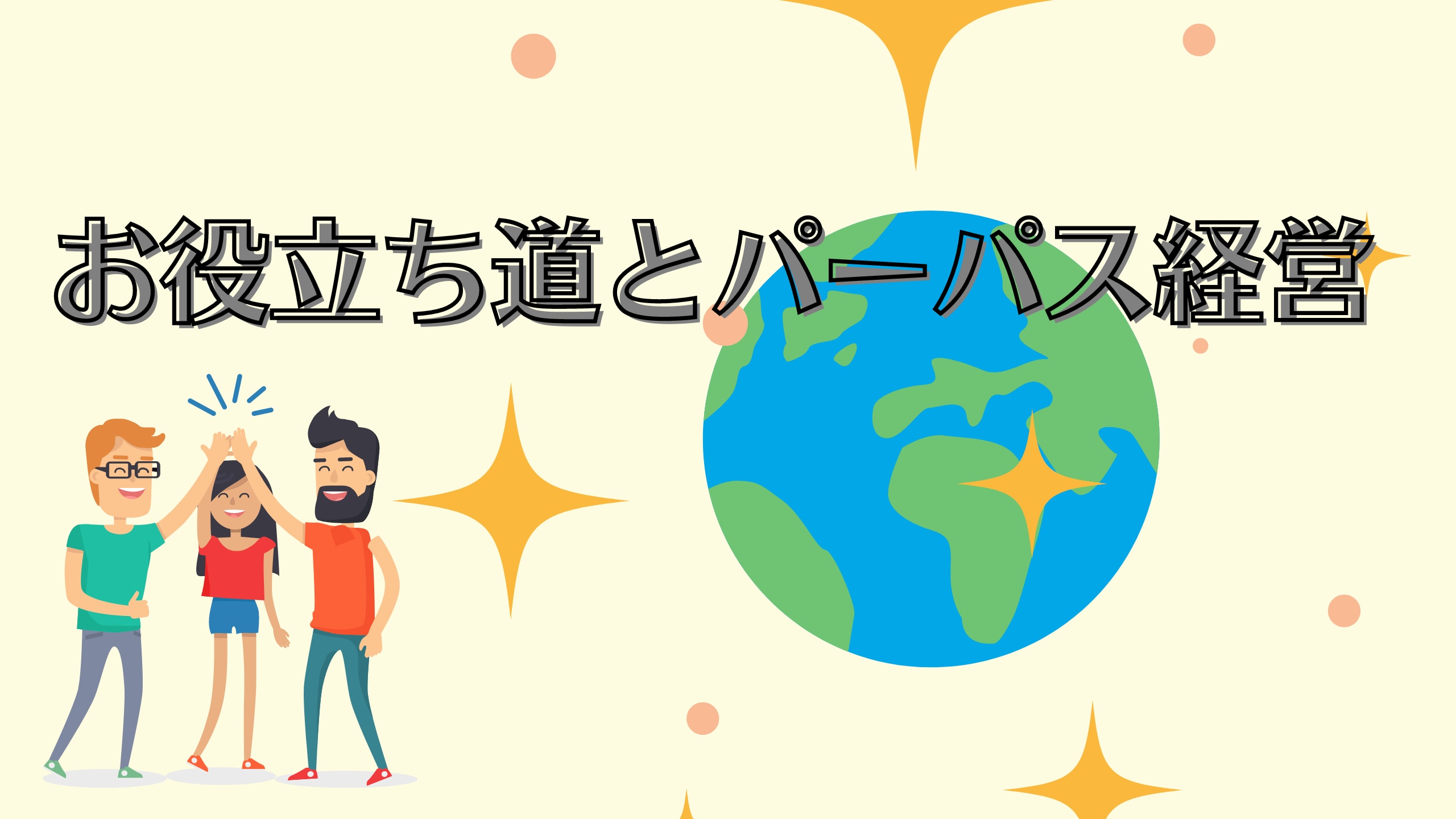 お役立ち道とパーパス経営