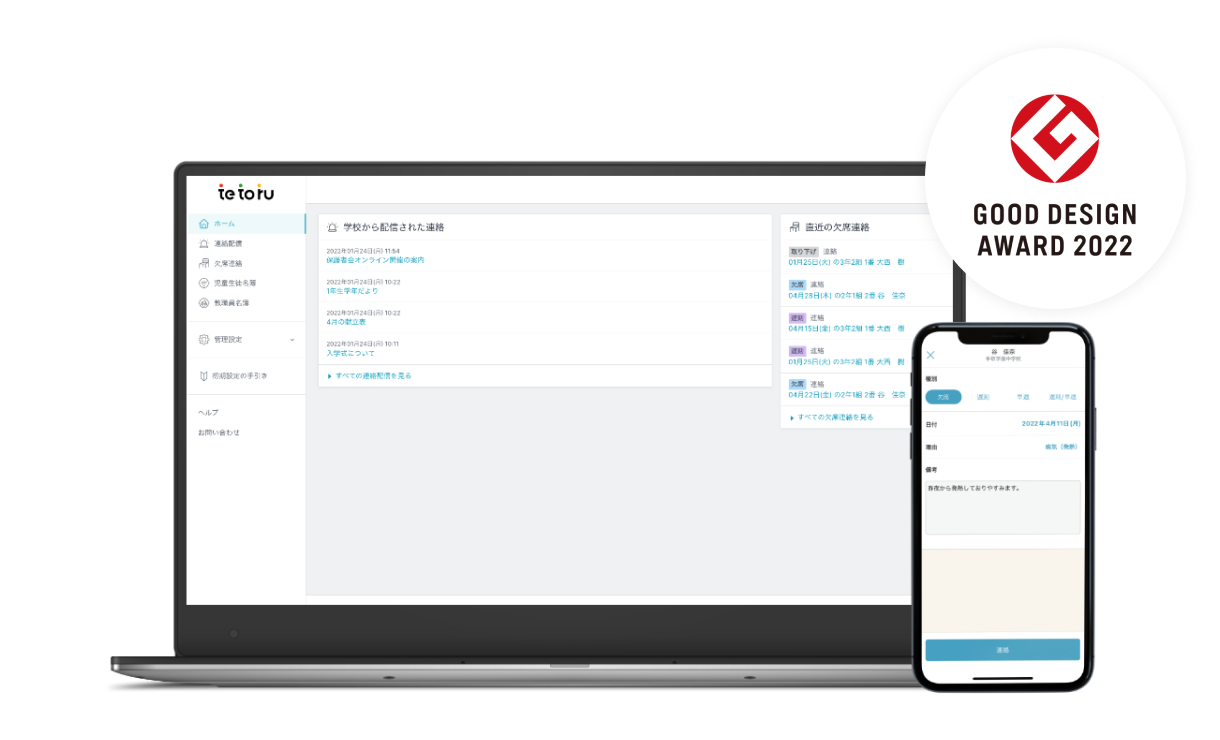 tetoru｜小中学校向け保護者連絡ツール