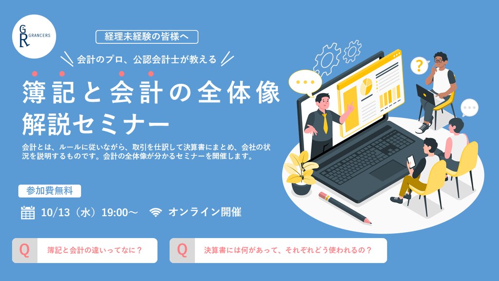 セミナー開催】 10月13日（木） 会計のプロ、公認会計士が教える！ 簿記と会計の全体像解説セミナー