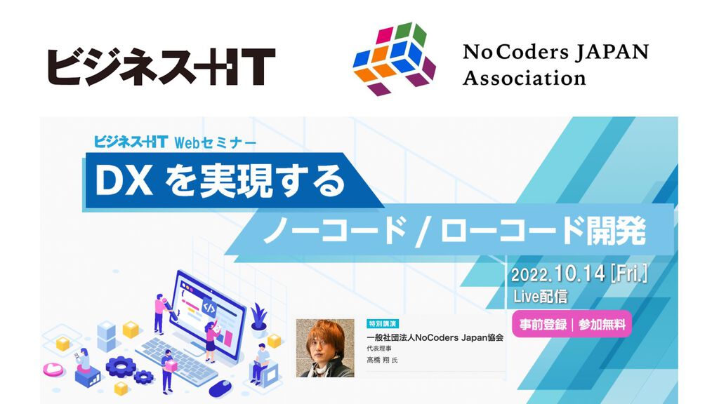 【ビジネス+IT登壇(10/14)】DXを実現するノーコード/ローコード開発で特別講演をします