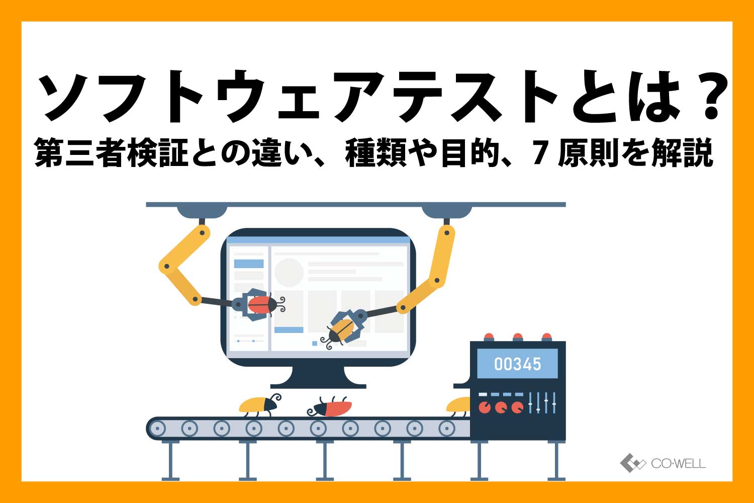 ソフトウェアテストとは？第三者検証との違い、種類や目的、7原則を