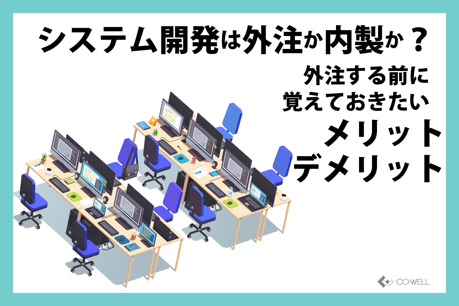 システム開発は外注か内製か？外注する前に覚えておきたいメリット