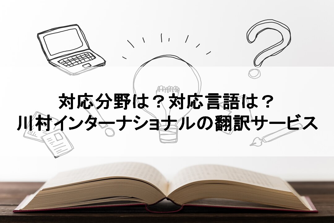 川村インターナショナルの翻訳サービスについて