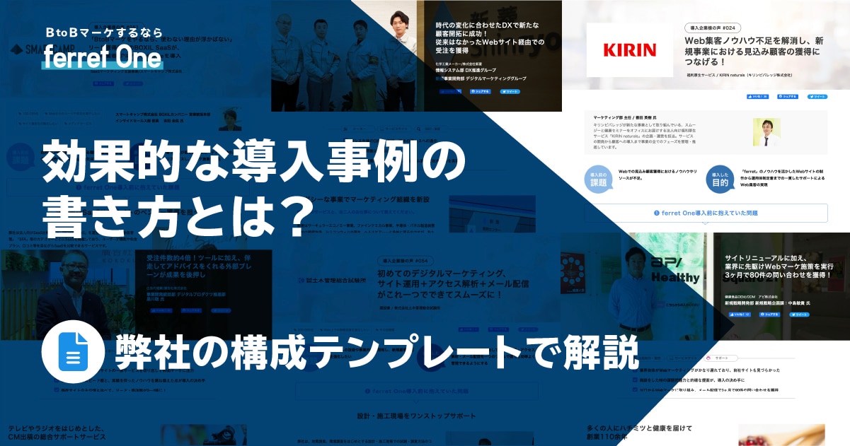 効果的な導入事例の書き方とは？弊社の構成テンプレートで解説