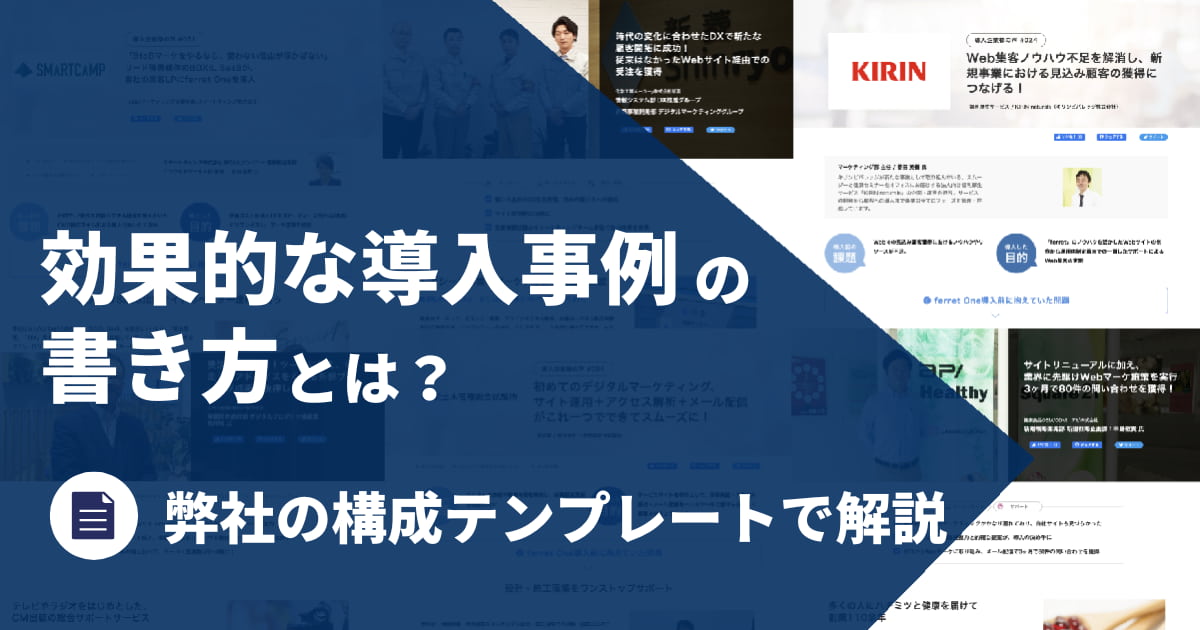 効果的な導入事例の書き方とは？弊社の構成テンプレートで解説