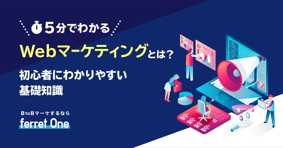 Webマーケティングとは？初心者にわかりやすい基礎知識【5分でわかる