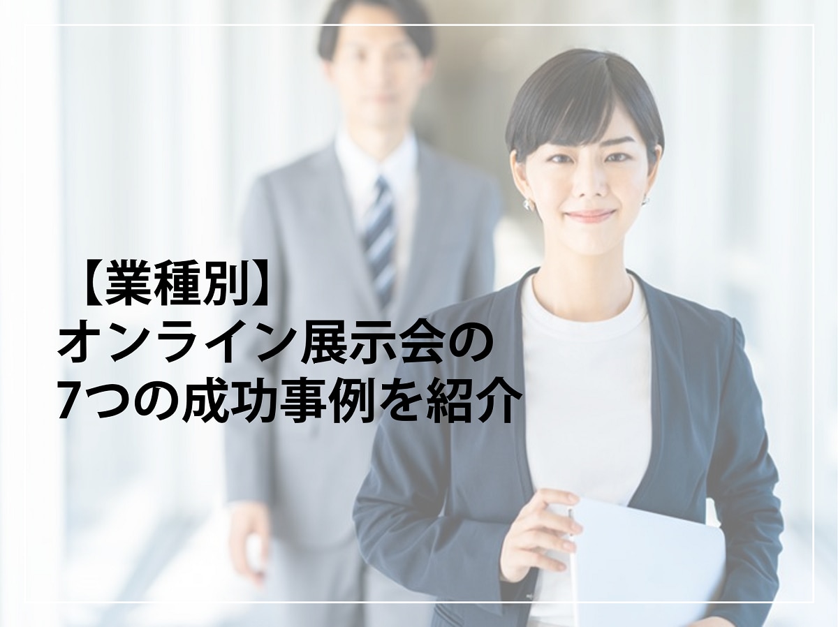 【業種別】オンライン展示会の7つの成功事例を紹介