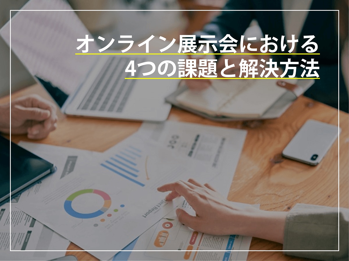 オンライン展示会における4つの課題と解決方法