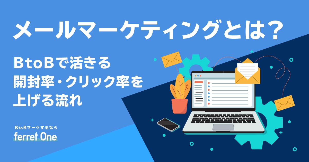 メールマーケティングとは？BtoBで活きる開封率・クリック率を上げる