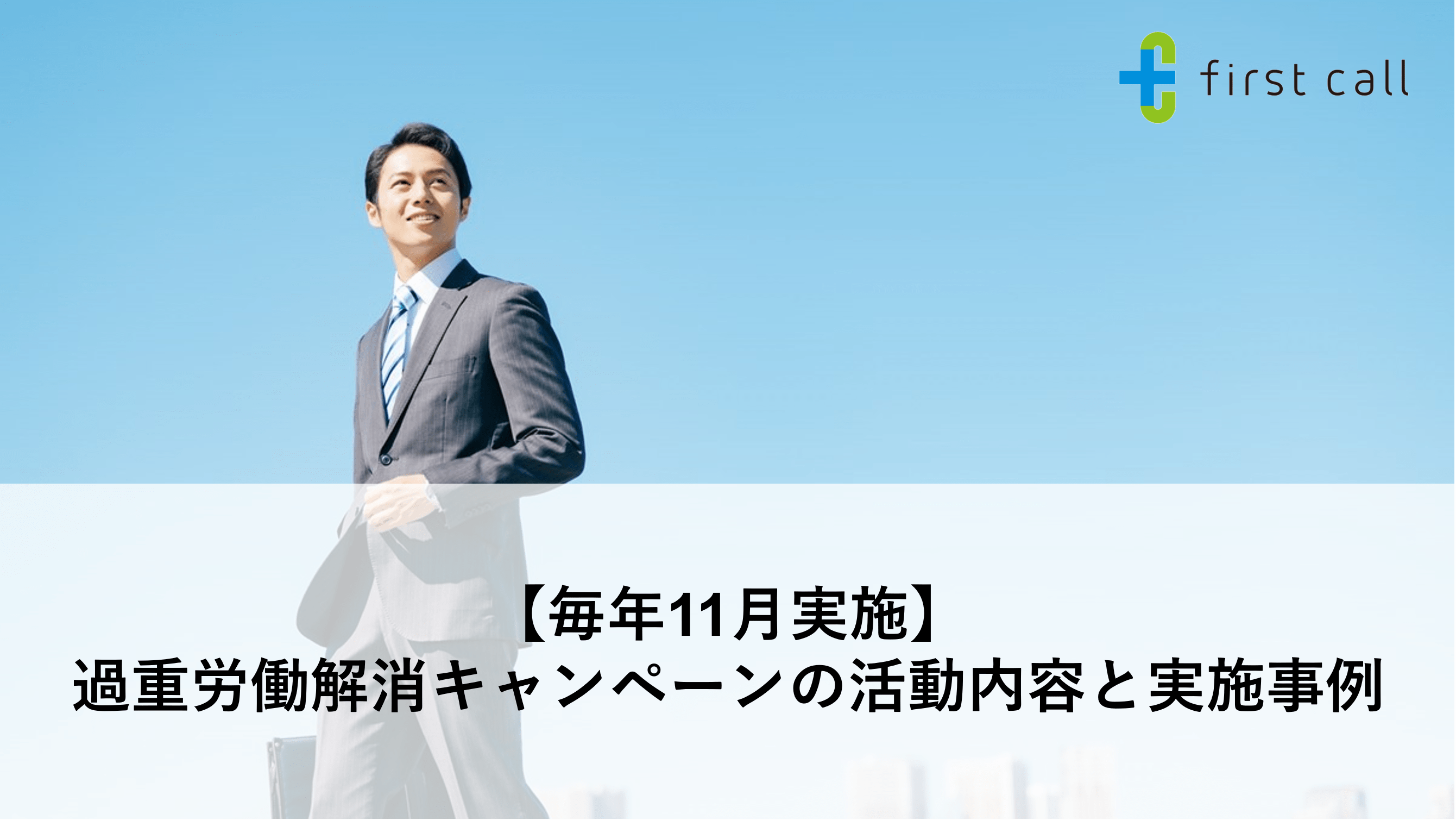 【毎年11月実施】過重労働解消キャンペーンの活動内容と実施事例