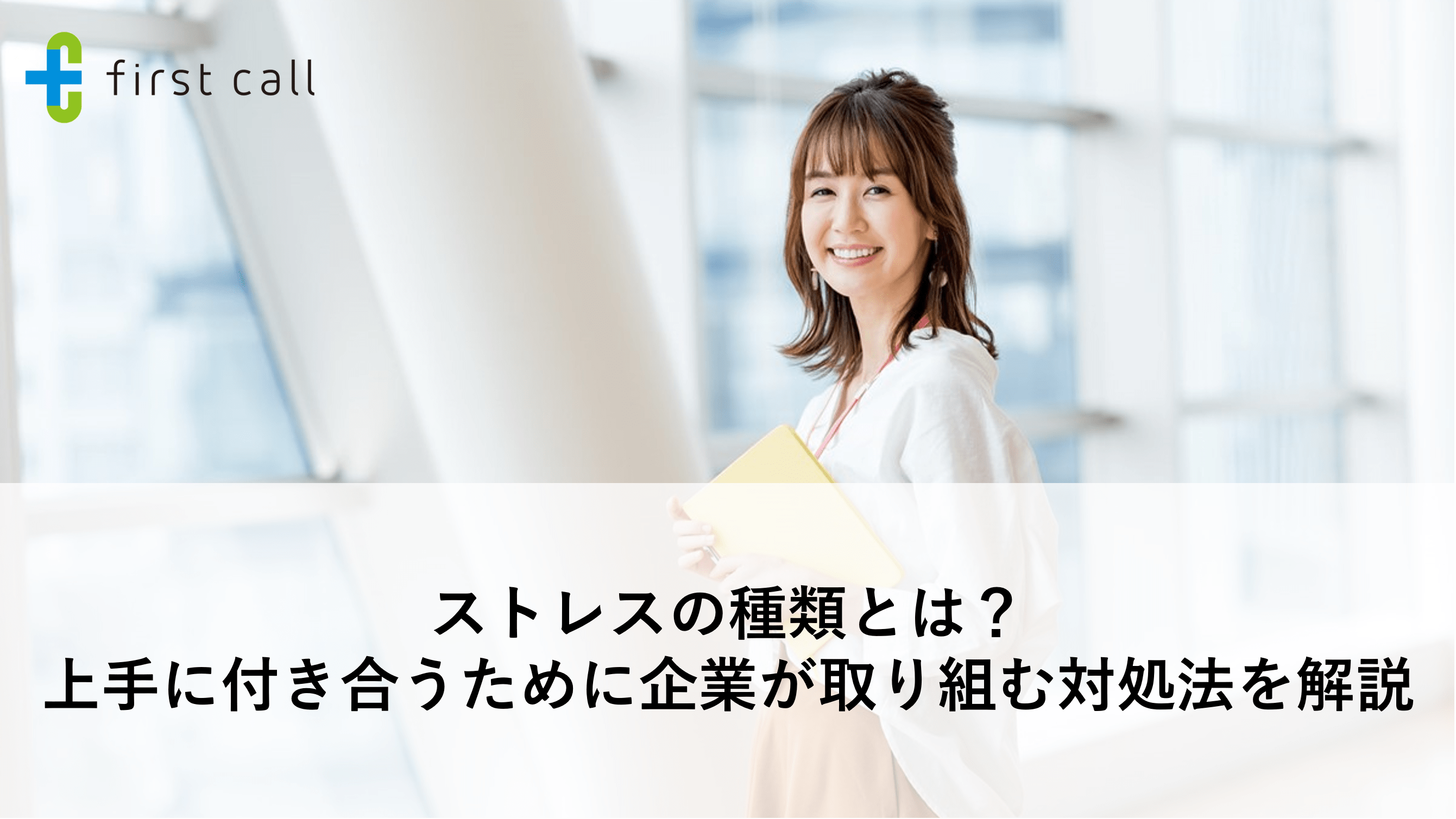 ストレスの種類とは？ 上手に付き合うために企業が取り組む対処法を解説