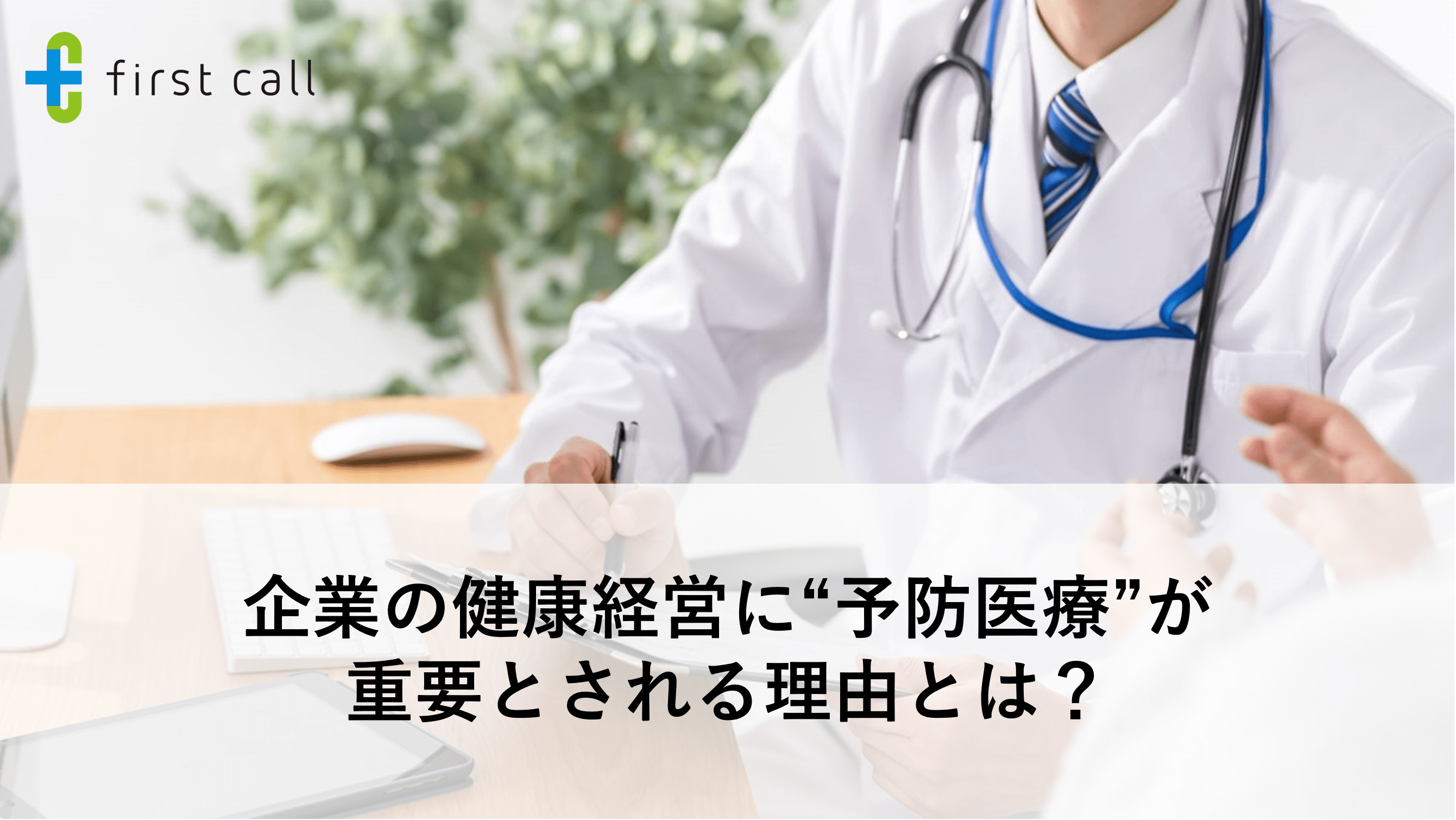 企業の健康経営に“予防医療”が重要とされる理由とは？