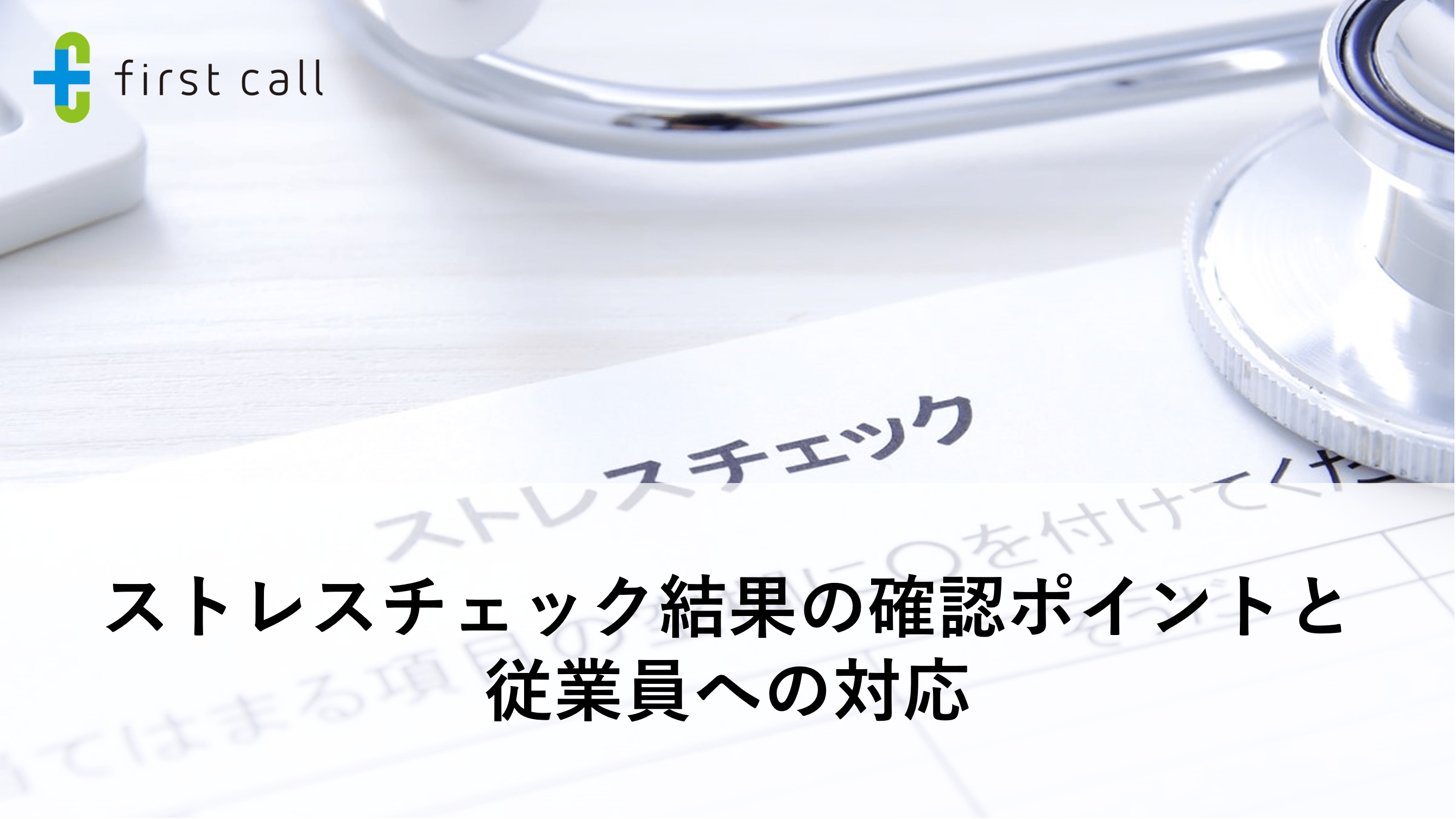 ストレスチェック結果の確認ポイントと従業員への対応