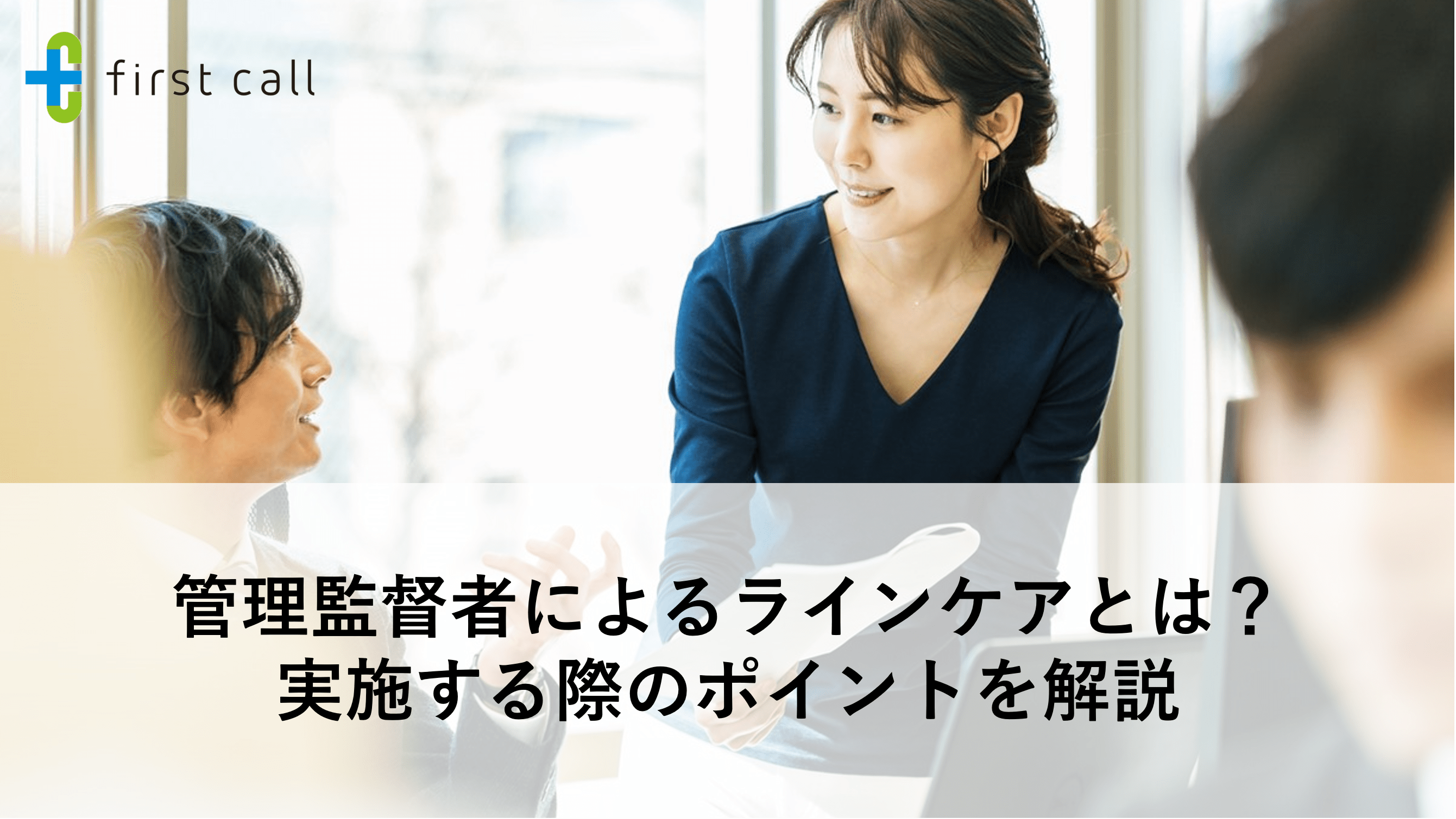 管理監督者によるラインケアとは? 実施する際のポイントを解説