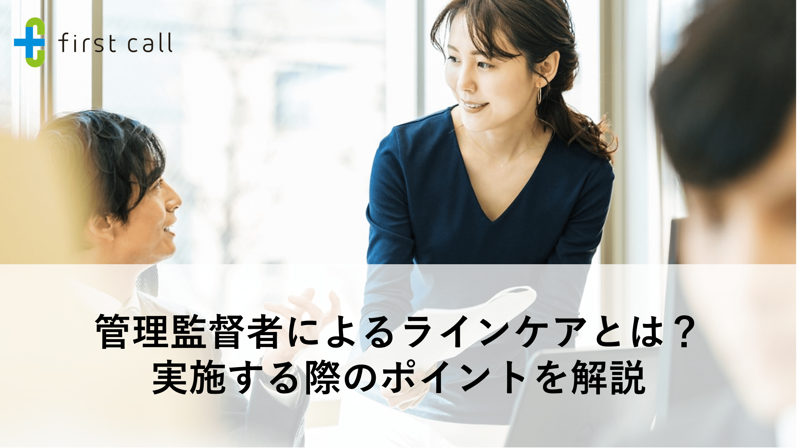 管理監督者によるラインケアとは？ 実施する際のポイントを解説